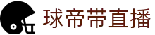 球帝带官网_世界杯_世界杯免费实时高清直播_球帝带直播